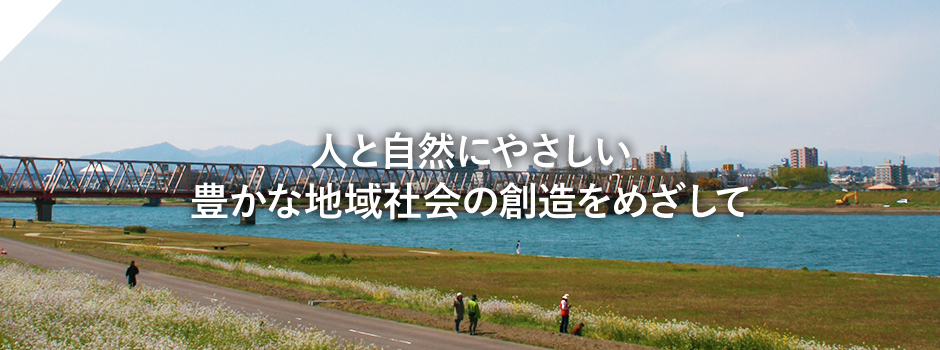 人と自然にやさしい豊かな地域社会の創造をめざして